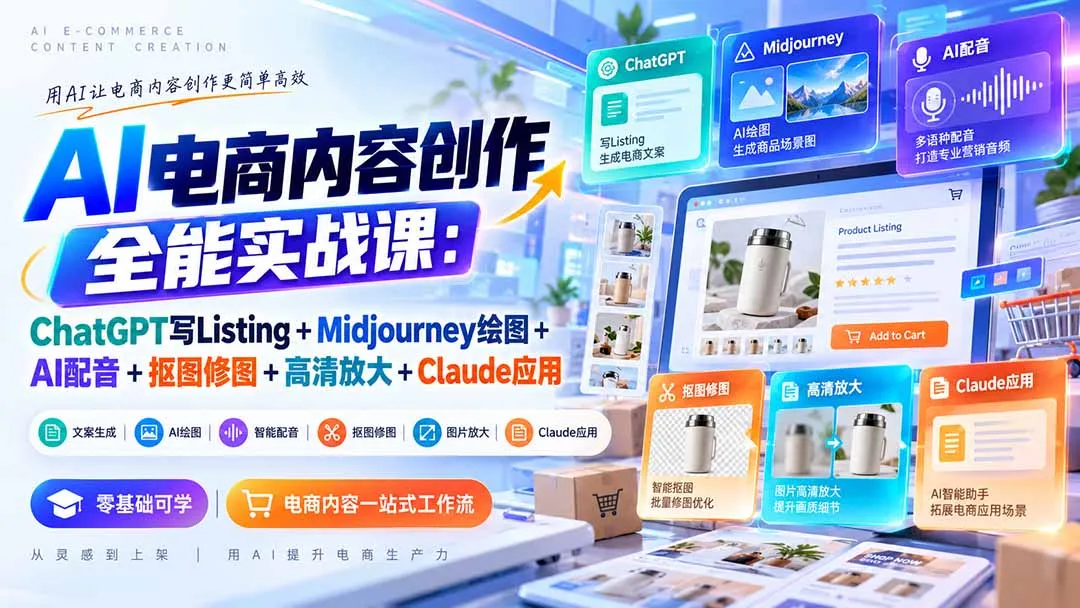 【无水印】AI电商内容创作全能实战课：ChatGPT写Listing+Midjourney绘图+AI配音+抠图修图+高清放大+Claude应用