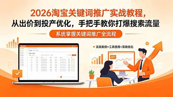 (18423期)2026淘宝关键词推广实战教程,,从出价到投产优化,手把手教你打爆搜索流量-资源之家 (18423期)2026淘宝关键词推广实战教程,,从出价到投产优化,手把手教你打爆搜索流量-资源之家