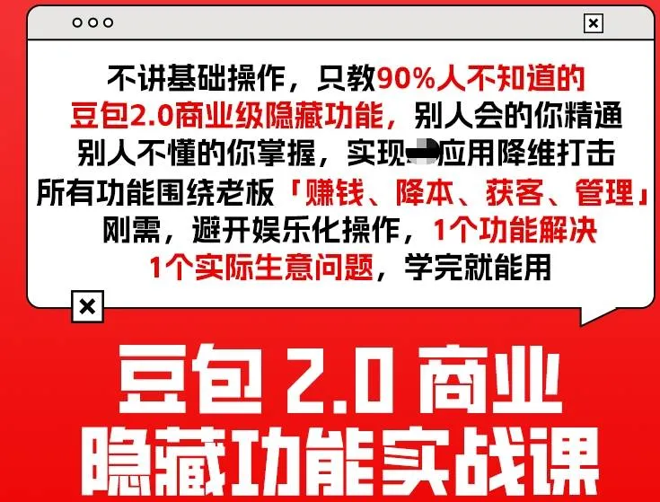 豆包2.0商业隐藏功能实战课2026，1个功能解决1个实际生意问题，学完就能用
