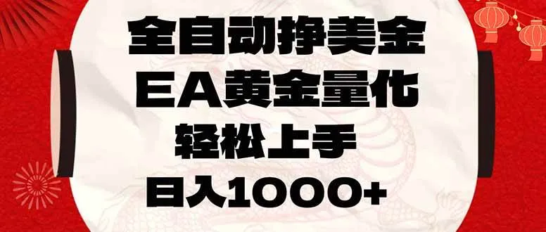 （17419期）全自动挣美金，EA黄金量化，小白轻松入手，日入1000+
