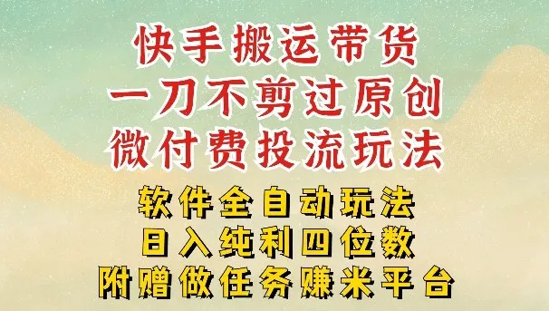 2026最新最全快手搬运带货方法，一刀不剪过原创，轻松带你日入四位数【揭秘】