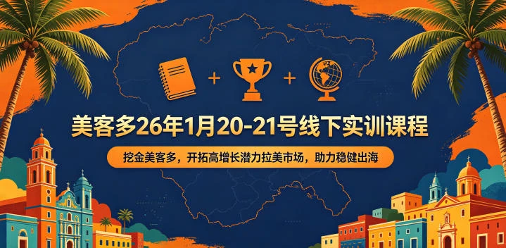 【精】美客多26年1月20-21号线下实训课程，挖金美客多，开拓高增长潜力拉美市场，助力稳健出海