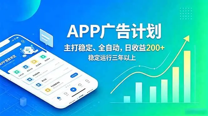 (18950期)长期稳定APP广告自动化创收计划,稳定运行三年以上。日收益200+ (18950期)长期稳定APP广告自动化创收计划,稳定运行三年以上。日收益200+