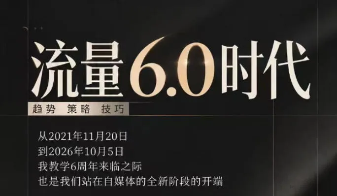 流量6.0时代直播课2026年10月,流量6.0时代的趋势、策略、技巧,2027年前,你的IP能否做起来,本场直播就是你的转折点