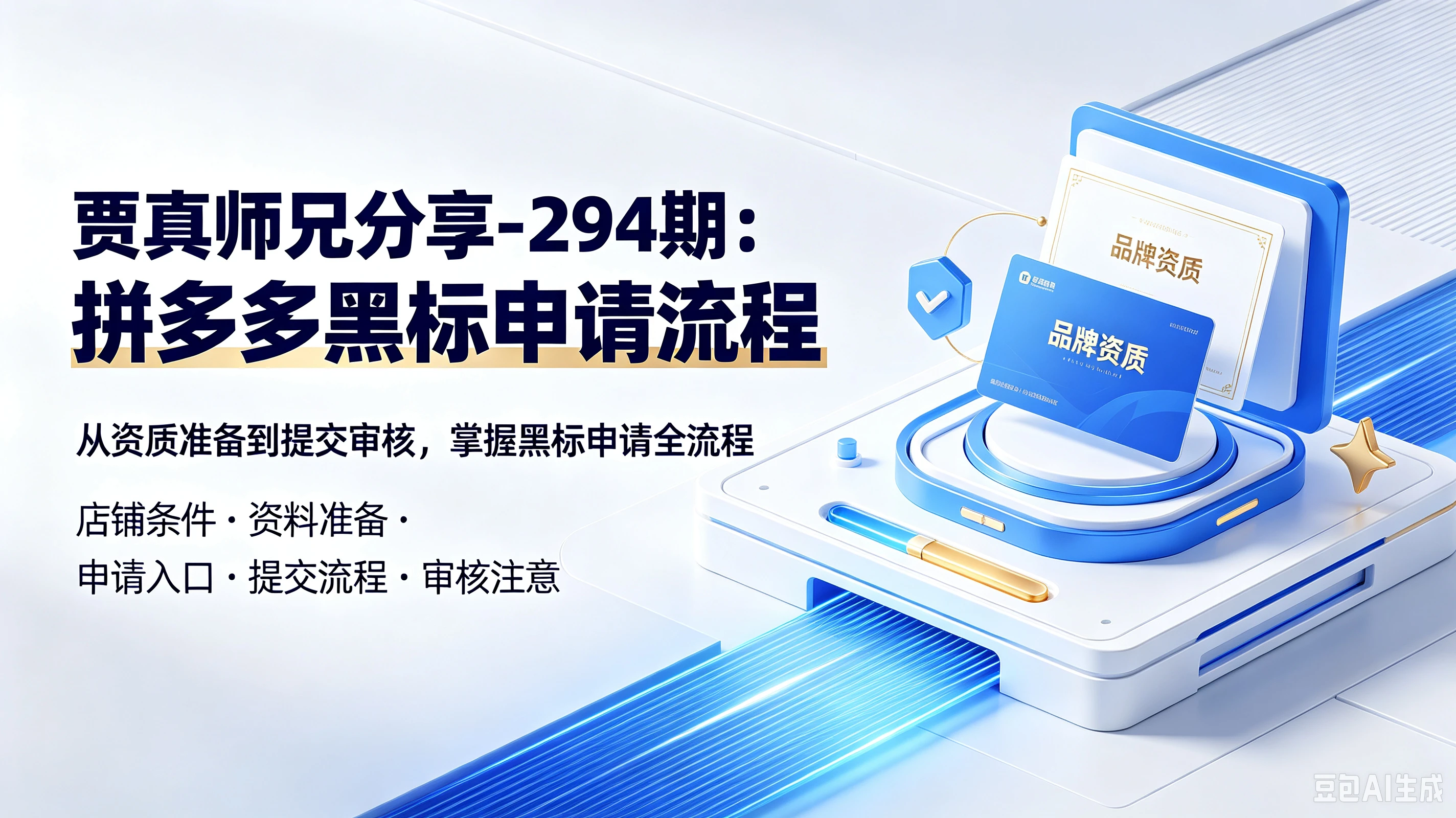 【精】贾真师兄分享-294期：拼多多黑标申请流程，从资质准备到提交审核，掌握黑标申请全流程，店铺条件、资料准备、申请入口、提交流程、审核注意
