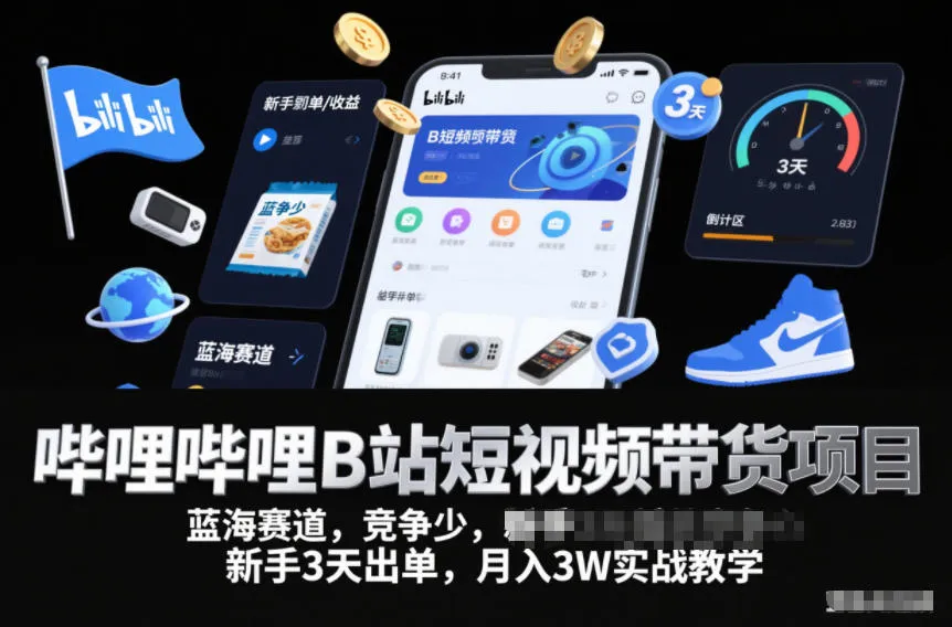 哔哩哔哩B站短视频带货项目，蓝海赛道，竞争少，新手3天出单，月入3W实战教学