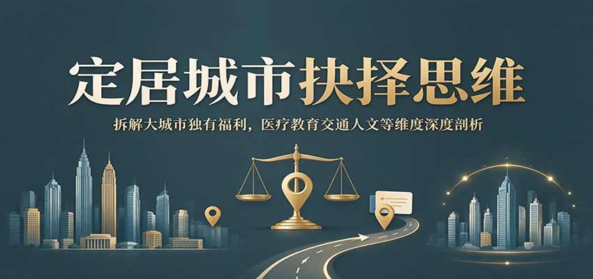 定居城市抉择思维：拆解大城市独有福利，医疗教育交通人文等维度深度剖析