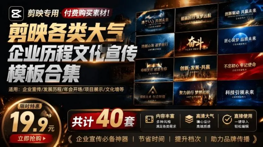 (19131期)某宝19.9元,付费购买素材!剪映各类大气企业历程文化宣传模板合集,共计40套,支持Win和Mac使用 (19131期)某宝19.9元,付费购买素材!剪映各类大气企业历程文化宣传模板合集,共计40套,支持Win和Mac使用
