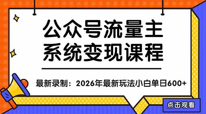 （18122期）公众号流量主系统变现教程：从0到1打造持续变现的流量账号，小白也能突破10W+文章