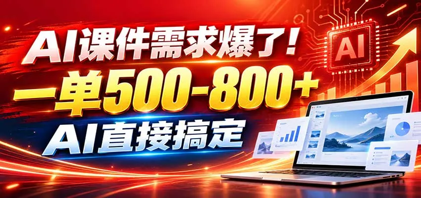 在家用AI代做PPT，日入上千，内部接单渠道+工具全送
