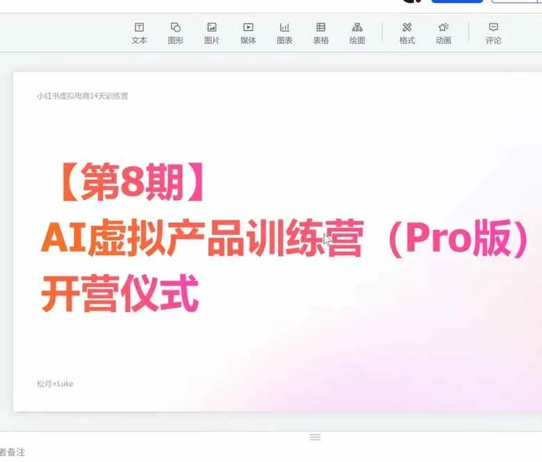 （20096期）AI虚拟产品训练营-8月Pro版-更新：Skills搭建选题+内容+产品+交付生产线，拆解3W单变现60W与20天1.2W GMV案例