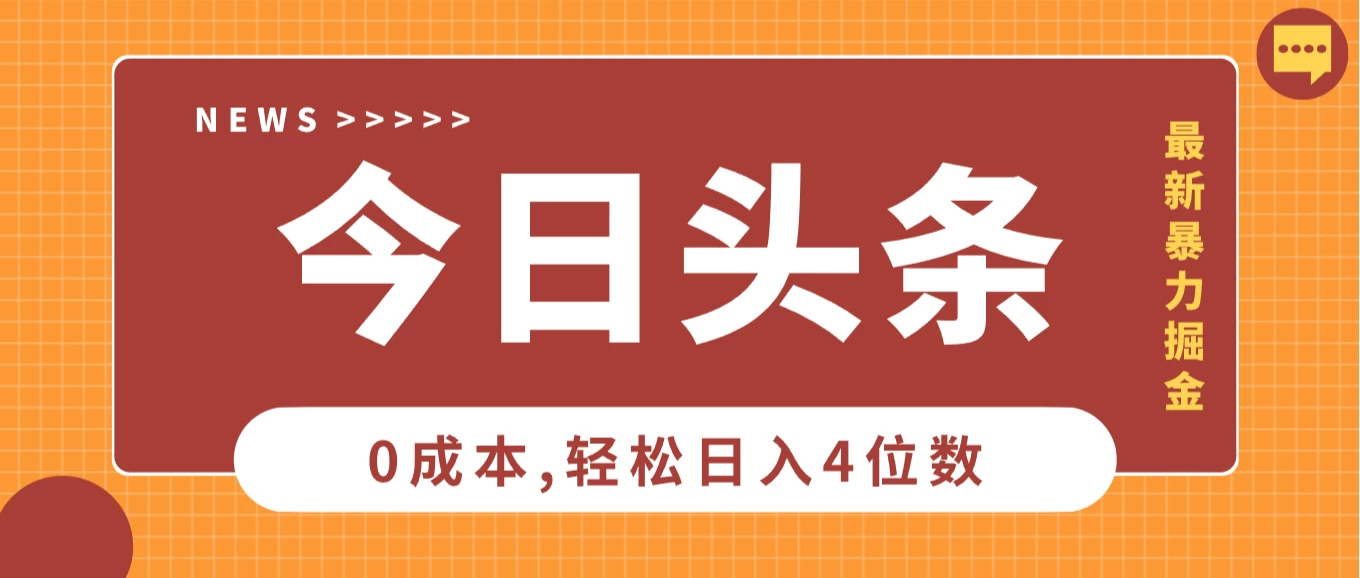 2025头条掘金5.0全新玩法思路,0成本轻松日入4位数,第二天见收益,保姆级教学!