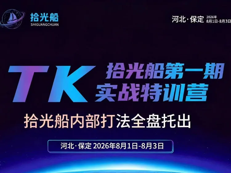 拾光船TikTok美区带货实战特训营,首期不藏私,拾光船内部打法全盘托出,2026年8月线下课 拾光船TikTok美区带货实战特训营,首期不藏私,拾光船内部打法全盘托出,2026年8月线下课