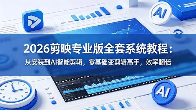 (18997期)2026剪映专业版全套系统教程:从安装到AI智能剪辑,零基础变剪辑高手,效率翻倍-资源之家 (18997期)2026剪映专业版全套系统教程:从安装到AI智能剪辑,零基础变剪辑高手,效率翻倍-资源之家