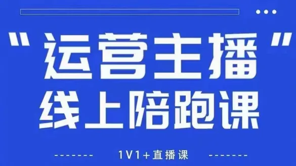 猴帝1600线上课，拉爆自然流，做懂流量的主播，新规政策下，自然流破圈攻略【更新26年2月】
