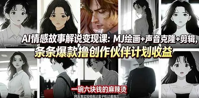 (17821期)AI情感故事解说变现课:MJ绘画+声音克隆+剪辑,条条爆款撸创作伙伴计划收益-资源之家 (17821期)AI情感故事解说变现课:MJ绘画+声音克隆+剪辑,条条爆款撸创作伙伴计划收益-资源之家