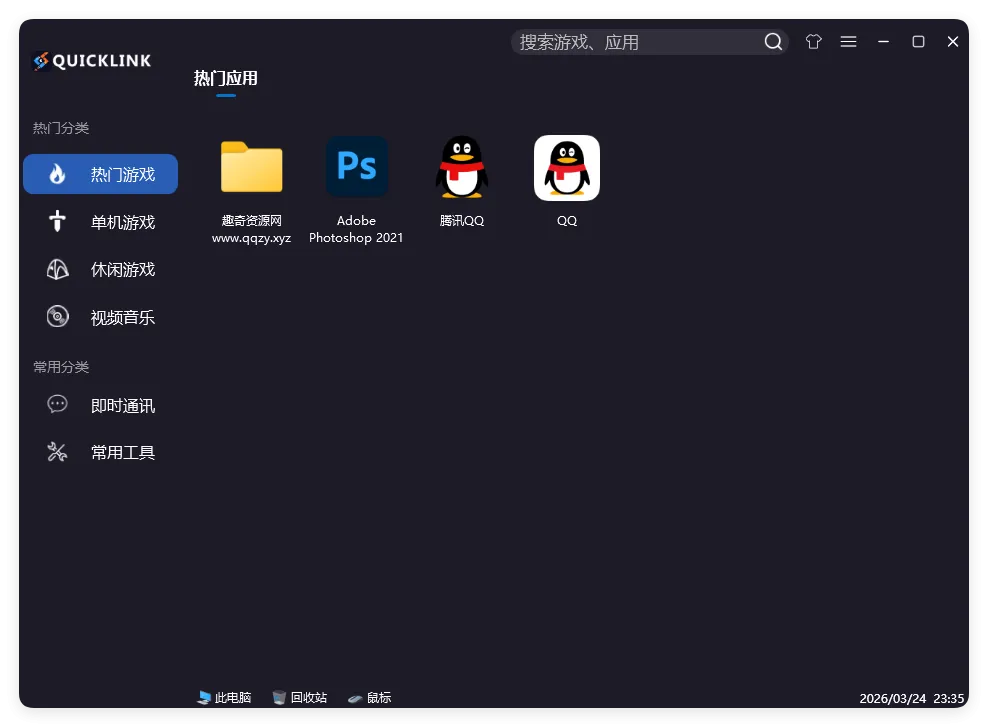 QuickLink图标启动器 v3.15.3绿色版