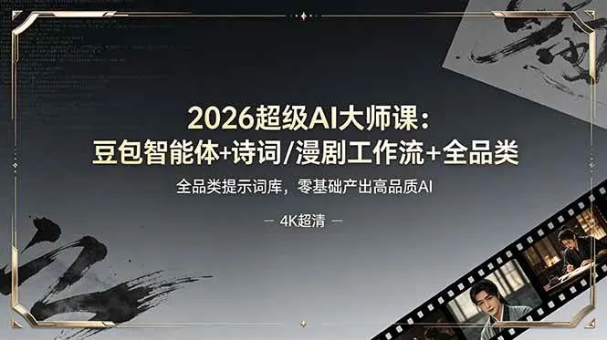 (19011期)2026超级AI大师课:豆包智能体+诗词/漫剧工作流+全品类提示词库,零基础产出高品质AI-资源之家 (19011期)2026超级AI大师课:豆包智能体+诗词/漫剧工作流+全品类提示词库,零基础产出高品质AI-资源之家