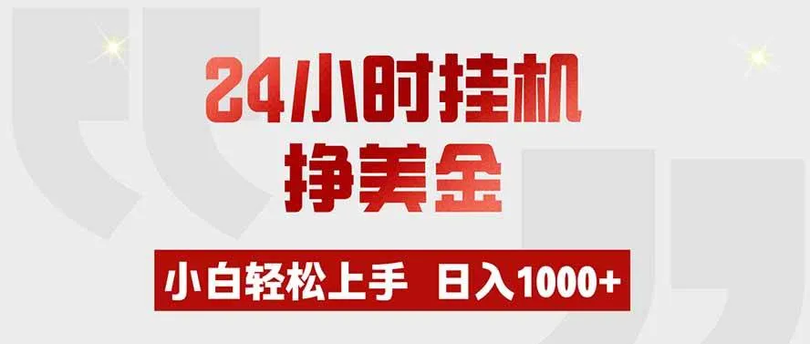 (19673期)24小时挂机挣美金,小白轻松上手,日入1000+ (19673期)24小时挂机挣美金,小白轻松上手,日入1000+