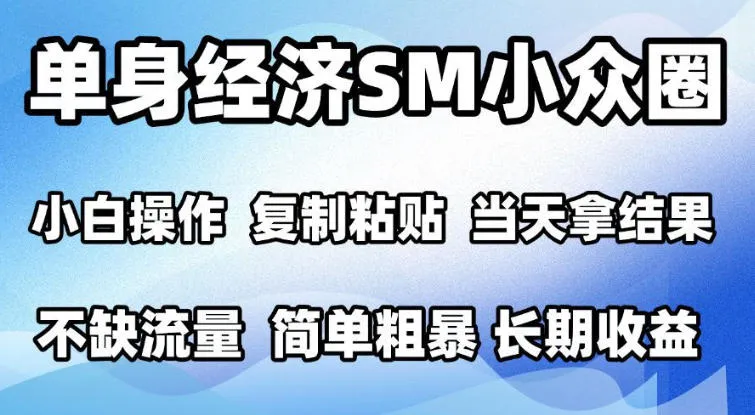 2026最新小众情感赛道,手机操作,十分钟见收益,小白也能当天上手,全程复制粘贴模板即可,单日1k+可批量放大【揭秘】
