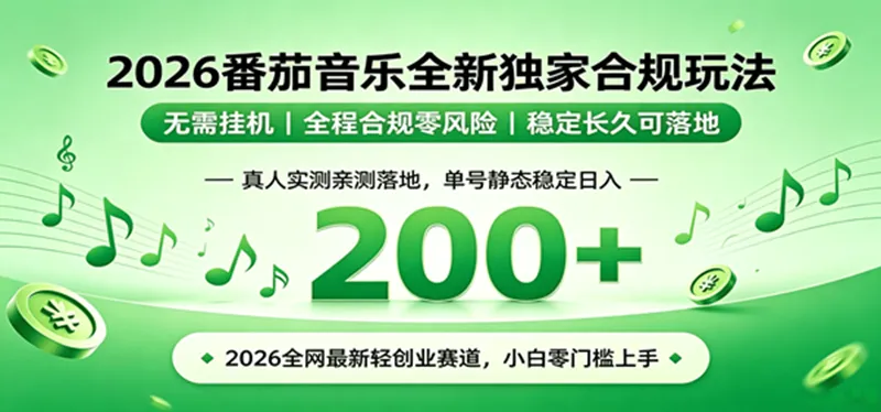 （19100期）2026 蓝海赛道 番茄音乐全新玩法 零门槛上手 单号日入 200+
