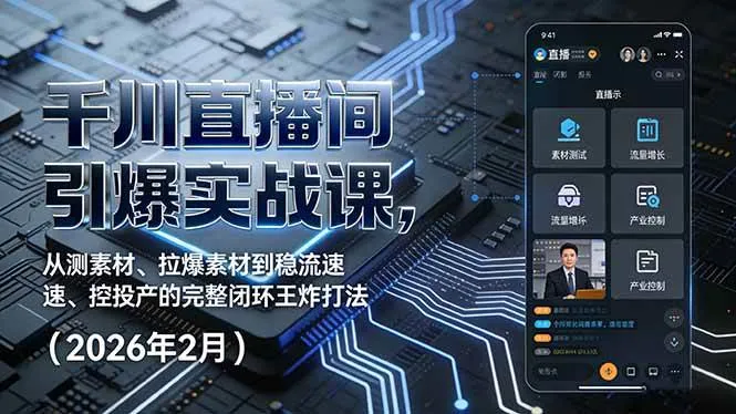 （17317期）千川直播间引爆实战课，从测素材、拉爆素材到稳流速、控投产的完整闭环王炸打法（2026年2月）