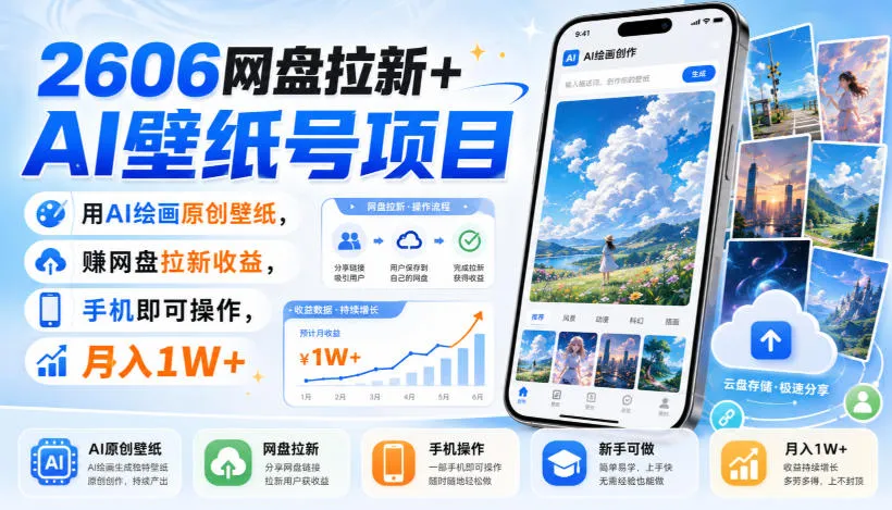 2606网盘拉新+AI壁纸号项目,用AI绘画原创壁纸,賺网盘拉新收益,手机即可操作,月入1W+