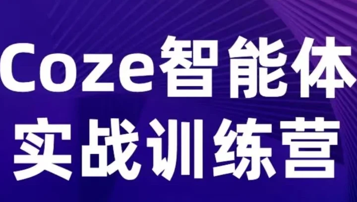 【精】Coze智能体实战训练营，覆盖数据采集、文案创作、客户服务等场景，聚焦核心业务增长