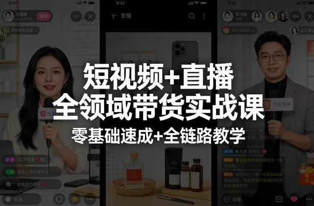 【精】短视频+直播全领域带货实战课，零基础速成+全链路教学