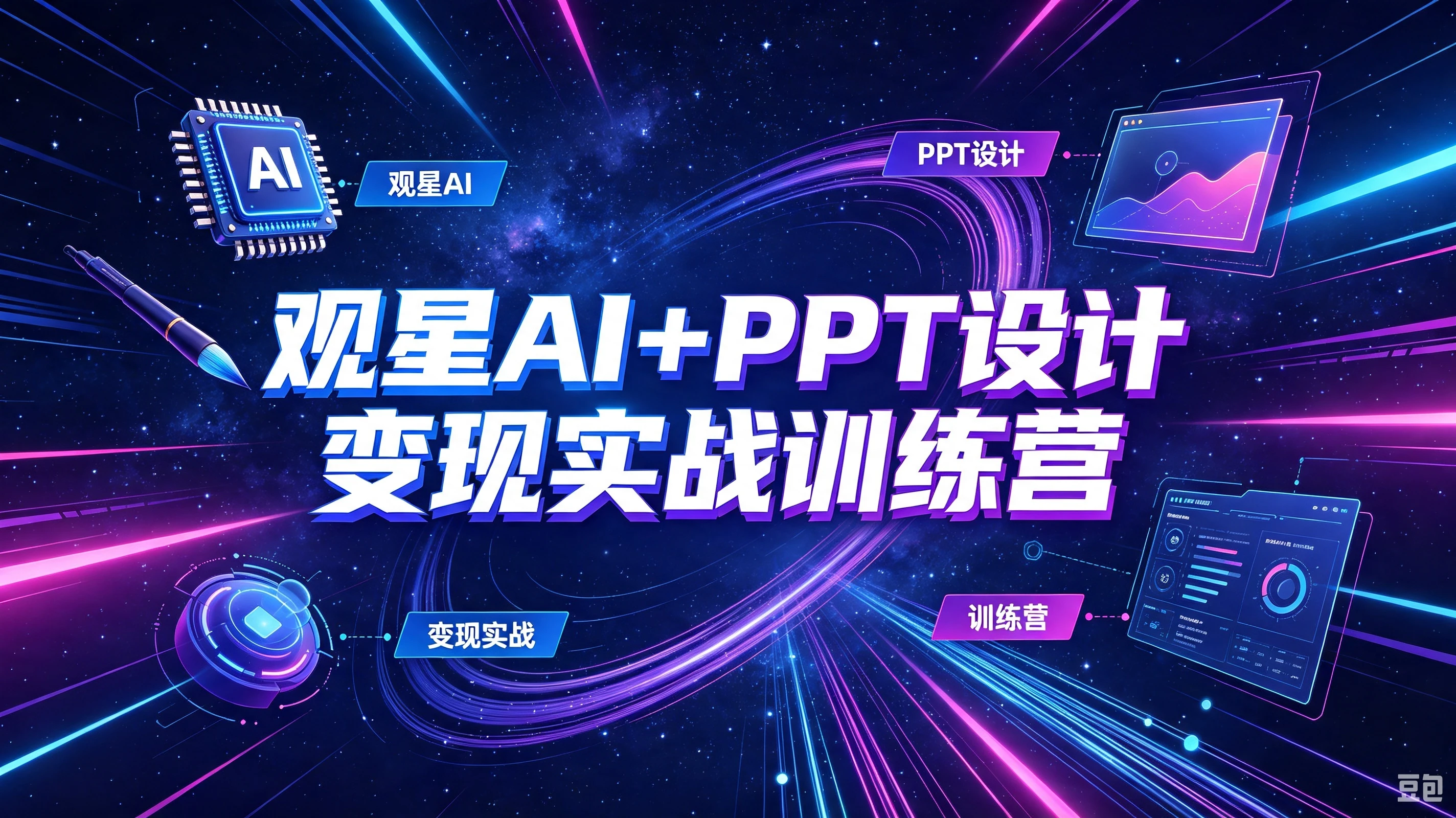 【精】观星AI+PPT设计变现实战训练营，我们派单，让你的才华直接变现，三大核心模块带你构建Al设计x派单变现的完整闭环