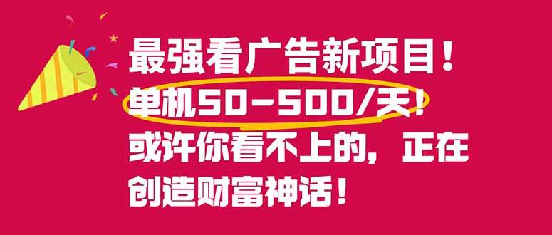 (16766期)最强看广告新项目单机50~500/天,0投入,0风险,有手机就可做!-资源之家 (16766期)最强看广告新项目单机50~500/天,0投入,0风险,有手机就可做!-资源之家