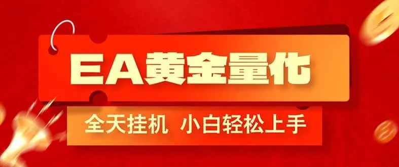 （17457期）EA黄金量化，全程24小时无人监管，小白易上手，日入1000+