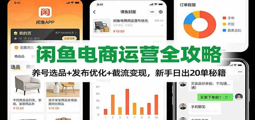 闲鱼电商运营全攻略:养号选品+发布优化+截流变现,新手日出20单秘籍