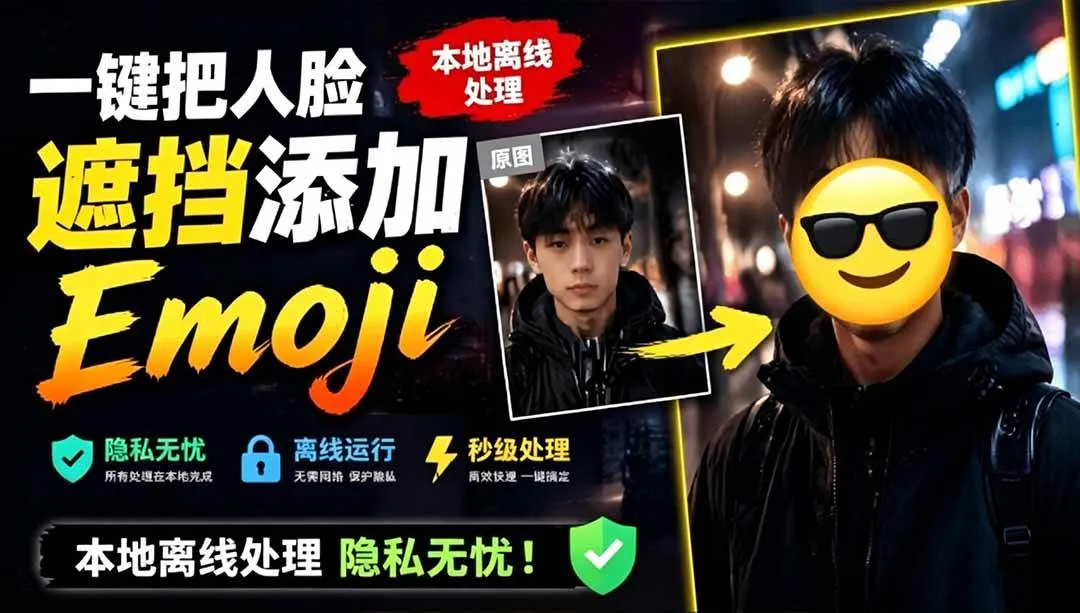 （19108期）有点意思的工具！一键把人脸遮挡添加Emoji，本地离线处理隐私无忧，安卓手机能用 EmojiFace-资源之家