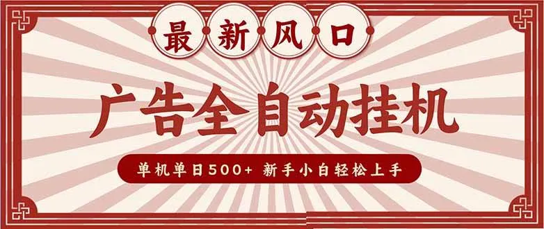 （16847期）2025最新风口 广告全自动挂机 单机单机单日500+ 矩阵放大 电脑越多收益越大。新手小白轻松上手