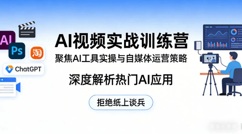 【精】AI视频实战训练营,聚焦AI工具实操与自媒体运营策略,深度解析热门AI应用,拒绝纸上谈兵