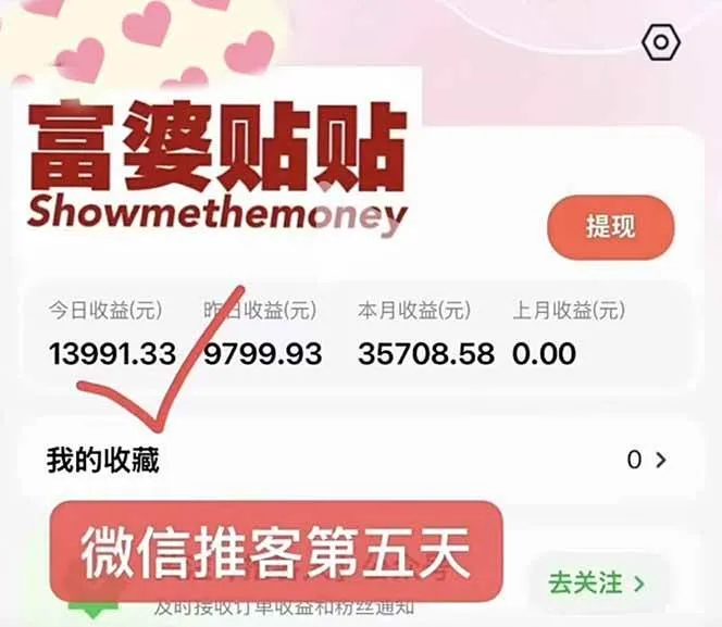 （16969期）日入1.3w！微信推客，首批红利，未来10年最大的风口，0门槛，人人可做！