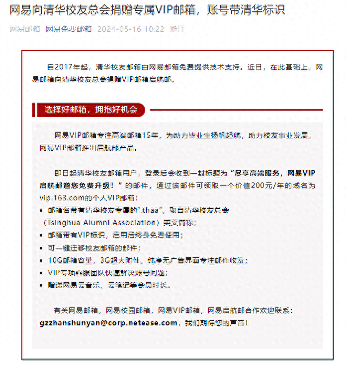 网易向清华等10多所高校免费开通VIP邮箱，附赠网易云音乐会员