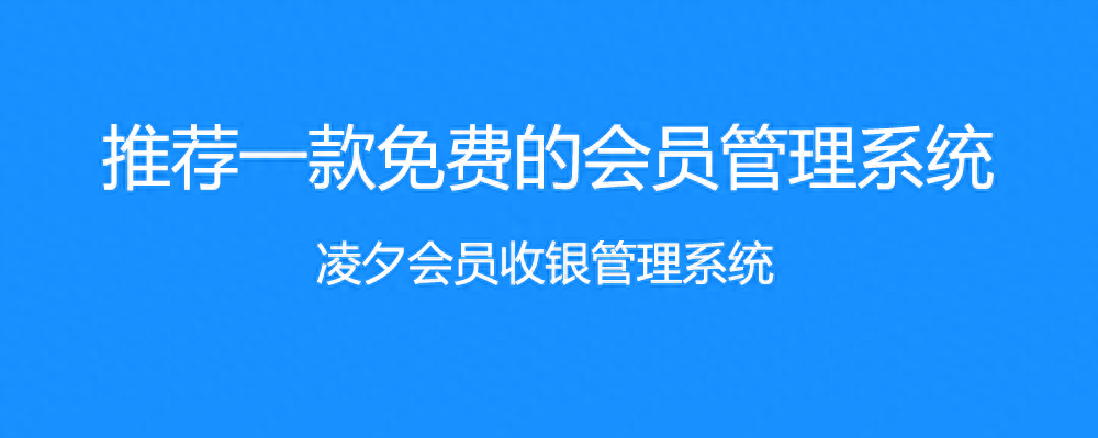推荐一款免费的会员管理系统