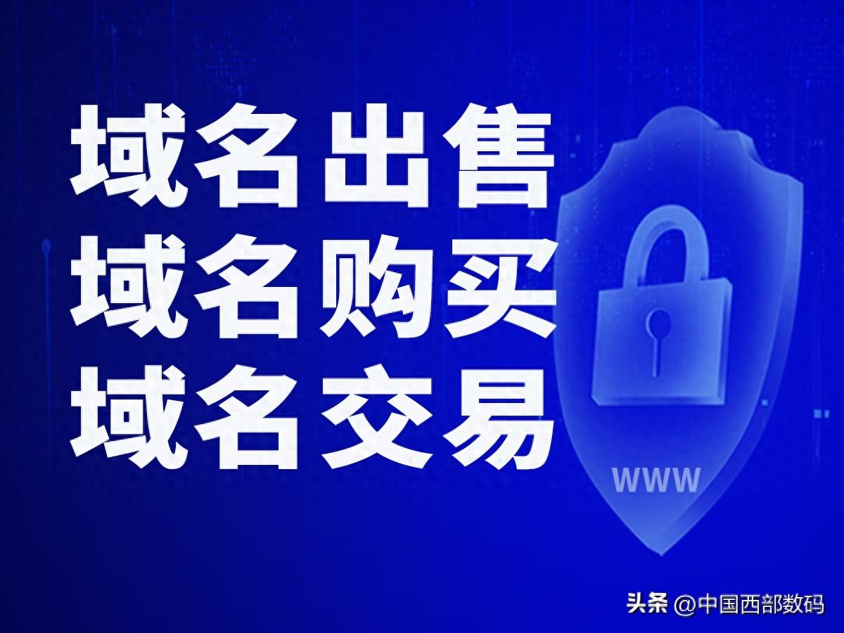 买入的域名怎么卖出去？
