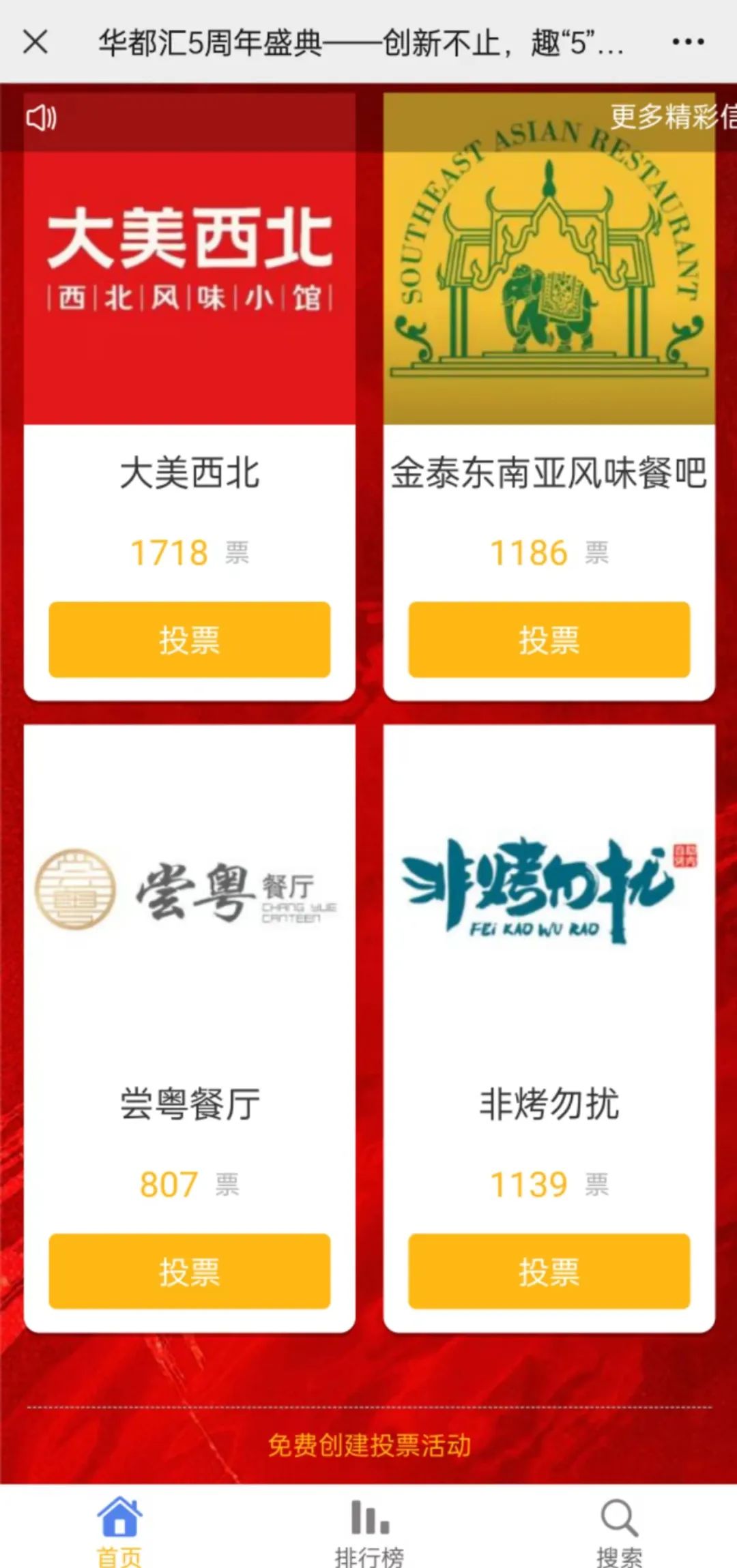 十大人气商铺微信投票活动策划方案案例及制作方法