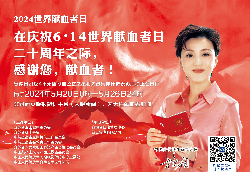 投票正在进行 请为他们加油——2024年安徽省无偿献血公益之星和先进集体评选活动微信投票开启