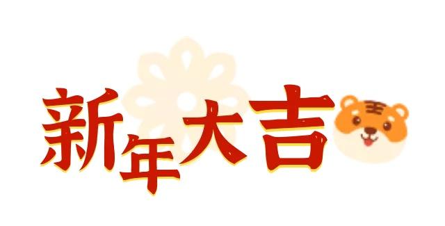 收红包、包饺子、剪窗花……电子科大师生这样过新年！