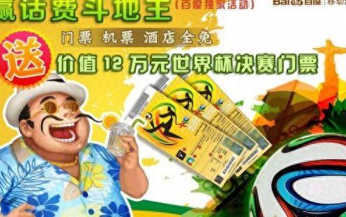 赢话费斗地主携手百度移动游戏，推出赢世界杯套票比赛活动