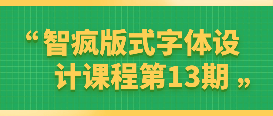 智疯版式字体设计课程第13期-资源之家 智疯版式字体设计课程第13期-资源之家