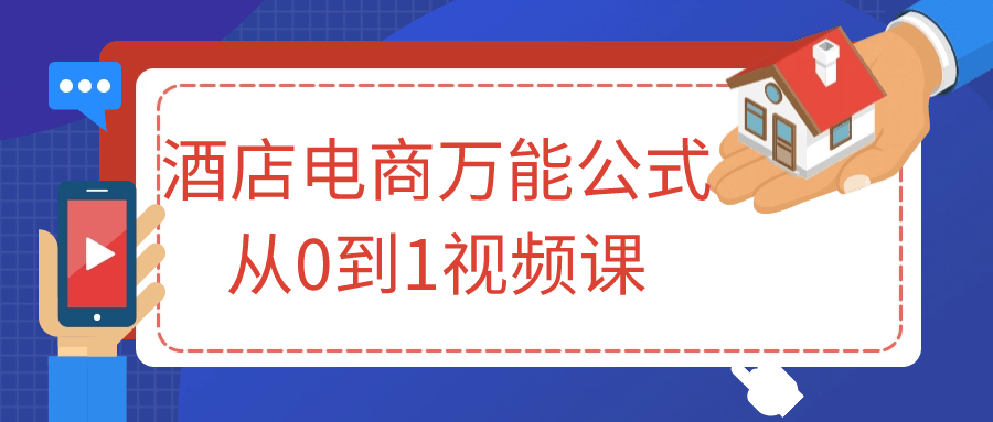 酒店电商万能公式从0到1视频课-资源之家 酒店电商万能公式从0到1视频课-资源之家