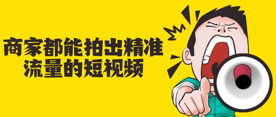 商家都能拍出精准流量的短视频-资源之家 商家都能拍出精准流量的短视频-资源之家