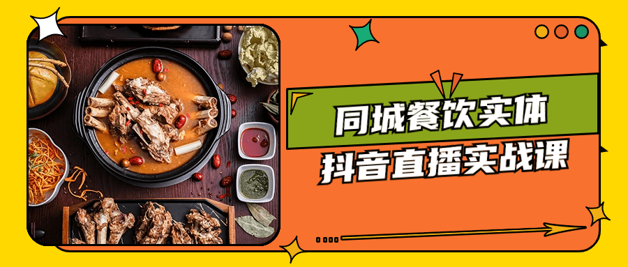 同城餐饮实体抖音直播实战课-资源之家 同城餐饮实体抖音直播实战课-资源之家