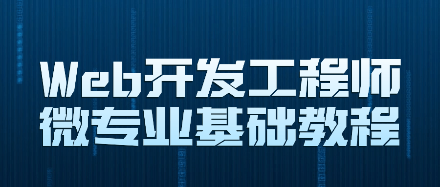 Web开发工程师微专业基础教程-资源之家 Web开发工程师微专业基础教程-资源之家