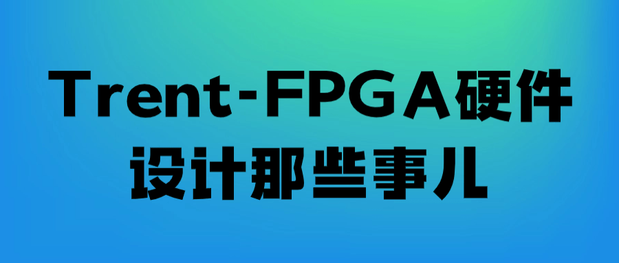 Trent-FPGA硬件设计那些事儿-资源之家 Trent-FPGA硬件设计那些事儿-资源之家